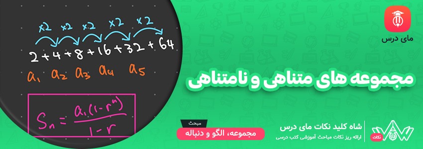 مجموعه های متناهی و نامتناهی